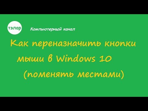 Как переназначить кнопки мыши в Windows 10( поменять местами)