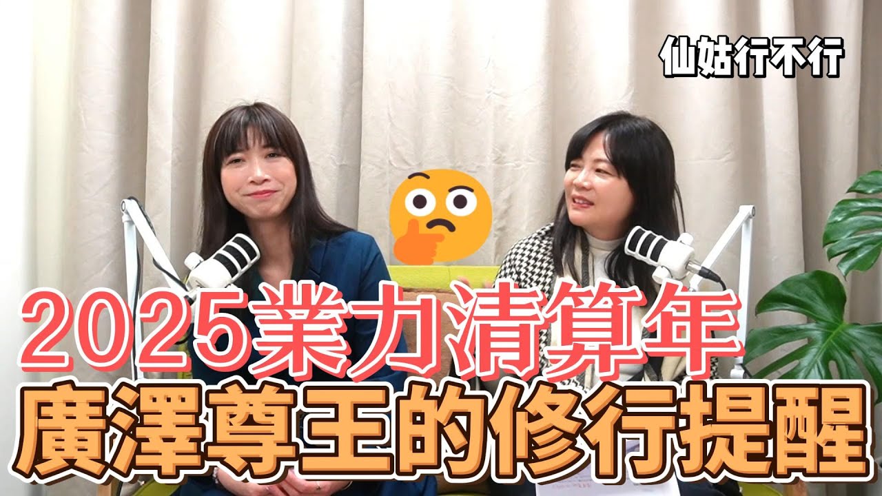 ★2025業力清算年_廣澤尊王給你的修行提醒