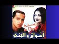 Omar Jenni Et Ashwak T3ango Godami عمر الجني و اشواق 
