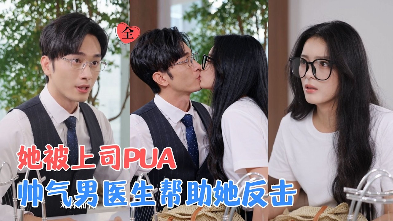 職場反擊：當眾揭穿上司真面目