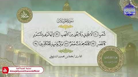 سورة المرسلات  القارئ يحفظ الشنقيطي
