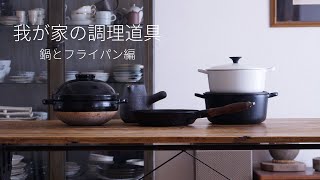 【キッチン】我が家の調理道具 鍋とフライパン編