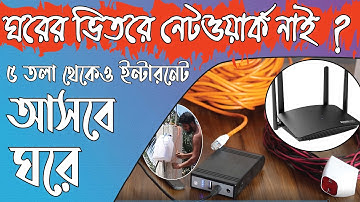 ঘরের ভিতরে নেট চলেনা | Network problem | বাড়ির ভিতরে নেটওয়ার্ক নাই | নেটওয়ার্ক সমস্যার সমাধান
