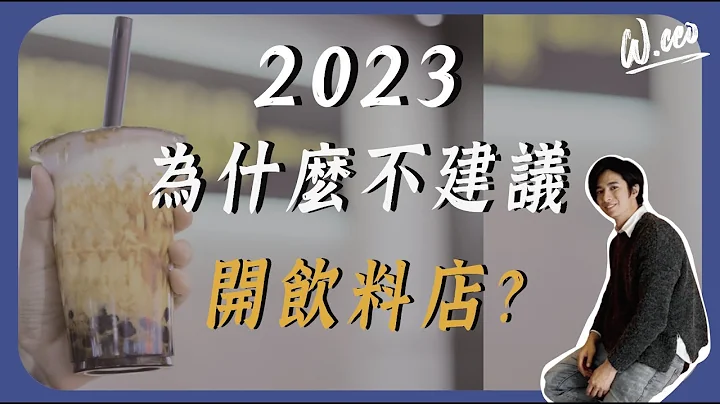 2023餐饮创业指南，饮料店自创品牌？加盟？ - 天天要闻