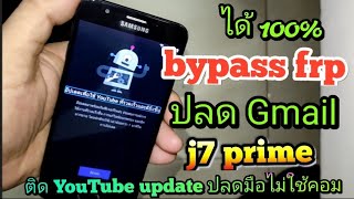 bypass frp ปลด Gmail J7 prime แก้ติด YouTube update ไม่ใช้คอม ไม่ติดตั้งแอป