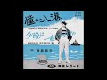 今晩は 一曲いかがですか 藤島桓夫