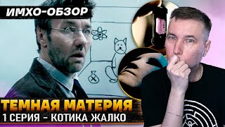 🖤 ТЕМНАЯ МАТЕРИЯ - 1я серия - ДЕТАЛЬНЫЙ ИМХО-Обзор