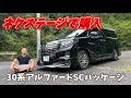 30アルファードSCパッケージ買いました。あのネクステージさんで🤣どんなアルファードが是非見てください！