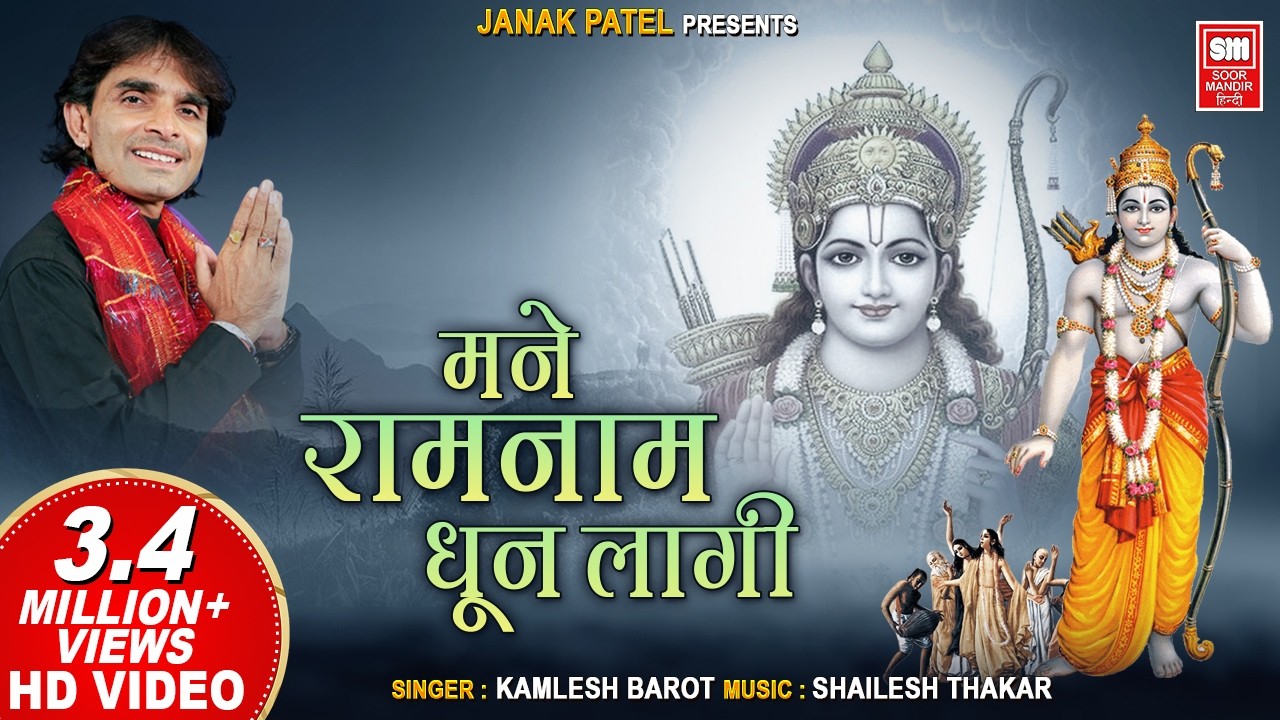मने रामनाम धुन लागी | Mane Ram Nam Dhun Lagi | Ram Dhun Lagi | Kamlesh Barot | Hindi Bhajan