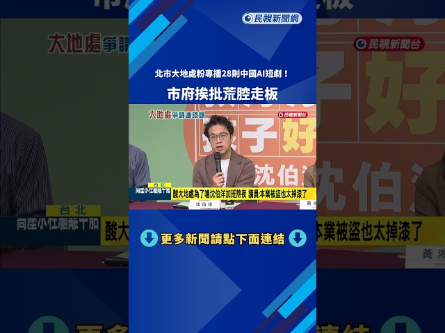 北市大地處粉專播28則中國AI短劇 !市府挨批荒腔走板－民視新聞