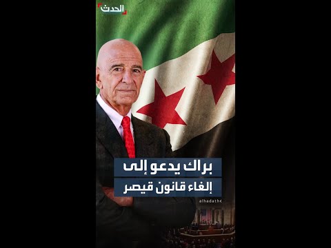 براك قانون قيصر اليوم يخنق البلاد ويعاقب السوريين