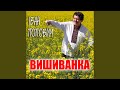 Вишиванка