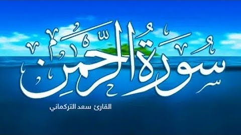 سورة الرحمان - تلاوة هادئة 💛💛 القارئ سعد التركماني