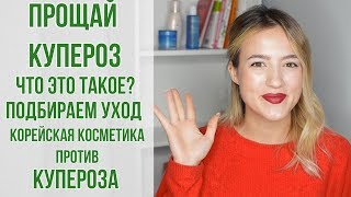 Купероз | Корейская косметика против купероза | Подбираем уход | OiBeauty