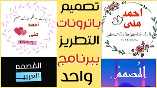 شرح برنامج المصمم والمصمم العربي لعمل تصميم التطريز لكتابة جمل وعبارات طويلة واسماء بخط عربي