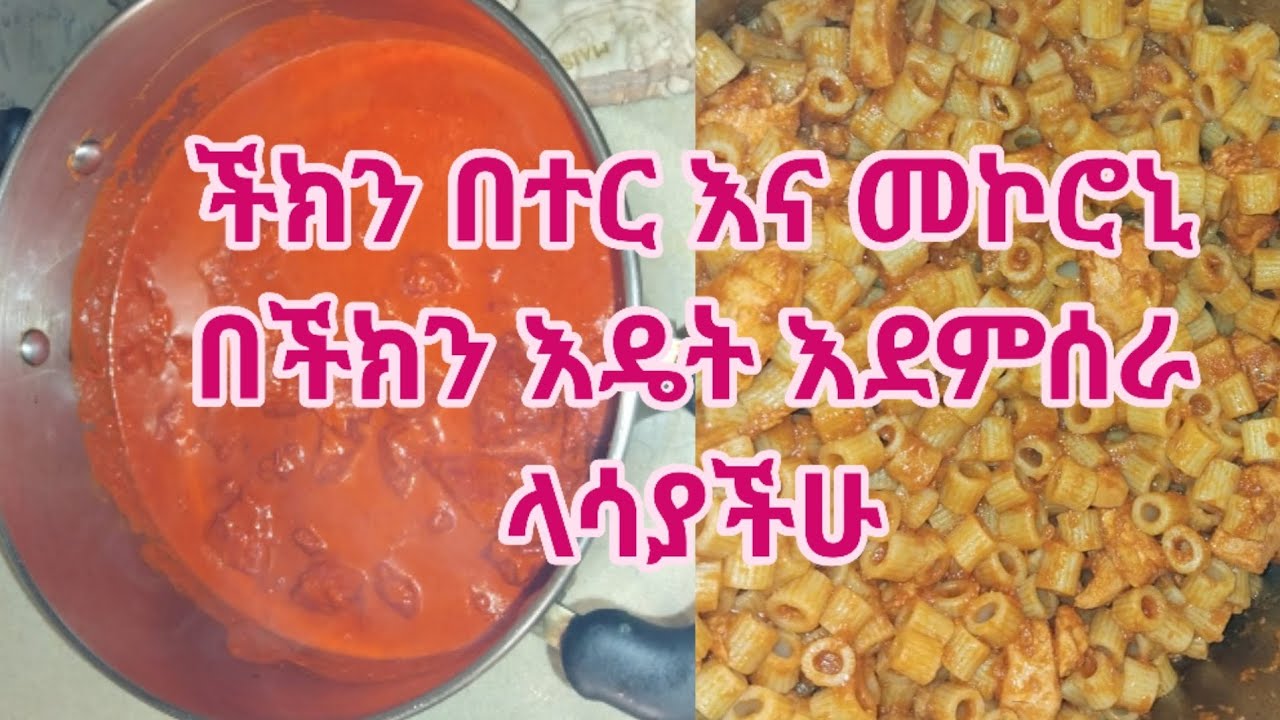 ችክን በተር እና መኮሮኒ በችክን አሰራር