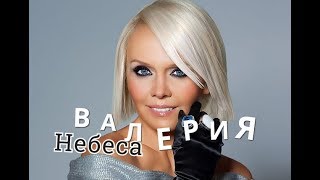 Валерия - Небеса НОВИНКА (Fan video)