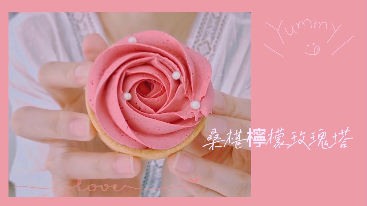 ［不藏私］在家輕鬆做出獨家限定桑椹檸檬玫瑰塔  酸酸甜甜 夏日好清爽❤️