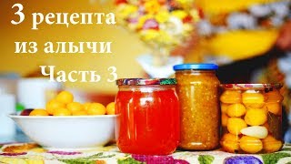 3 необычных рецепта консервации из алычи. Рецепт 3. Мед из алычи 3 необычных рецепта консервации из алычи. Рецепт 3. Мед из алычи