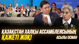 Аралас мектепті жою керек | Назарбаевтың көп кінәсі бар | Тигран Кеосаян-арсыз, ақымақ | Асылы Осман