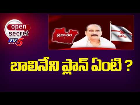 Open Secret : బాలినేని ప్లాన్ ఏంటి ? | Balineni Srinivasa Reddy | Prakasam | TV5 News - TV5NEWS