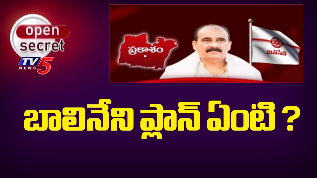 Open Secret : బాలినేని ప్లాన్ ఏంటి ? | Balineni Srinivasa Reddy | Prakasam | TV5 News