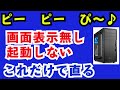 デスクトップパソコンでビープ音が鳴って画面表示しない！対処法。（メモリー抜き差し、グラフィックスカード取付方法。）