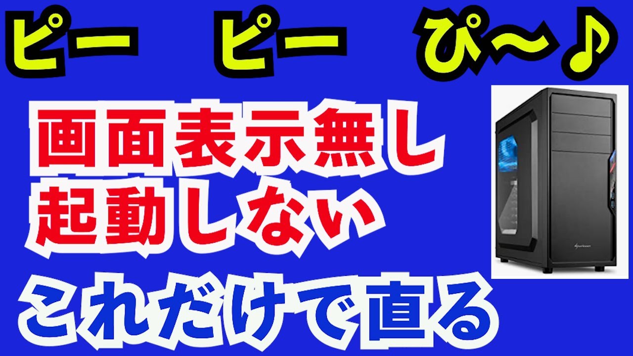 デスクトップパソコンでビープ音が鳴って画面表示しない！対処法