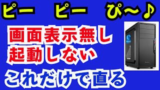 デスクトップパソコンでビープ音が鳴って画面表示しない！対処法。（メモリー抜き差し、グラフィックスカード取付方法。）