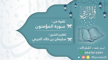 آيات من سورة "المؤمنون" الشيخ: سليمان الحربي