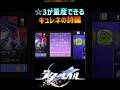 【スタレ】☆3が量産出来るキュレネの詩編 #崩壊スターレイル #マネーウォーズ #キュレネ #honkaistarrail #shorts