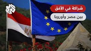 بتوقيت مصر | على خطى تونس.. الاتحاد الأوروبي يتطلع لإبرام اتفاقية لمكافحة الهجرة مع القاهرة