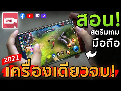 สอนสตรีมเกมด้วยมือถือเครื่องเดียว ภาพชัด เปิดกล้องได้ ลื่น100% 2021