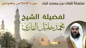 سورة الإخلاص والمعوذتين للشيخ محمد خليل القارئ