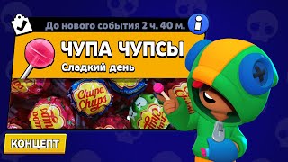 НОВЫЙ РЕЖИМ "ЧУПА ЧУПСЫ" БРАВЛ СТАРС | КОНЦЕПТ