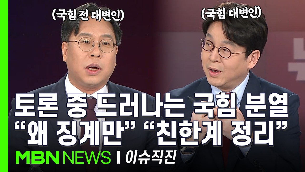 [이슈 직진] 한 지붕 두 가족?...국힘 쇄신파 