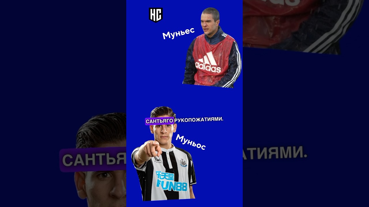 Как дойти от Муньеса из фильма «Гол» до реального Муньоса за 30 секунд 