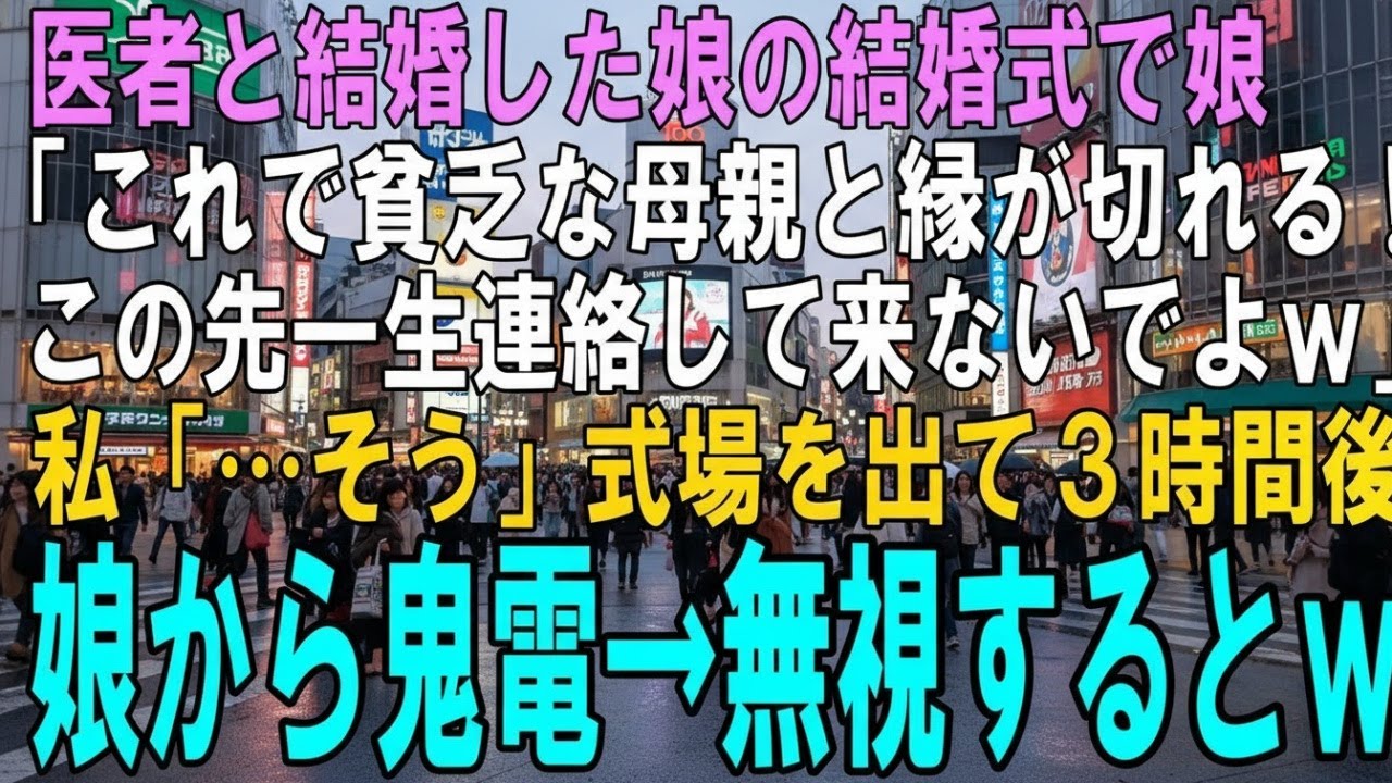 医者と結婚した娘の結婚式で娘「私の人生にあんたはもう必要ないの。〇んだことにしてるから消えてｗ」私「…はい」式場を出た３時間後、娘から鬼電→無視するとｗ【修羅場】【スカッとする話】