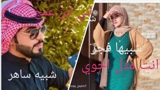 ساهر الفجر ابن عمها يحبها بس هيه تعتبرة اخوها قصة حقيقيه قصة بيها ٦٠حظ 