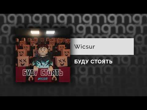 Wicsur - БУДУ СТОЯТЬ (Официальный релиз)