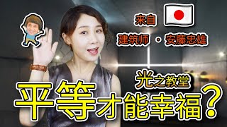 【教堂系列】追求幸福的教堂？男女平等？最走心分享！日本大阪🇯🇵最棒打卡!光之教堂#安藤忠雄日本著名建筑师，今天设计师带你去认识它！#小柯柯建筑设计分享#