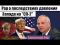 🔥Немецкий политолог Алекандр Рар рассказал о последствиях давления Запада на «Северный поток-2»..