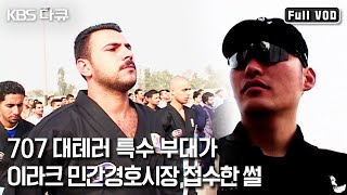 한국식 군대교육에 탈출 감행하는 이라크 교육생들…707 대테러 특수부대 출신들이 도전하는 블루오션 이라크 민간경호시장 