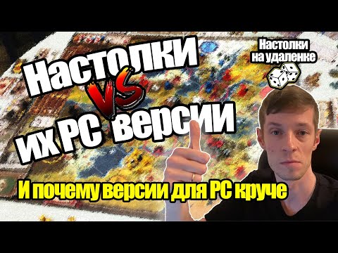 Настольные игры на ПК. Чем они лучше живых настолок?