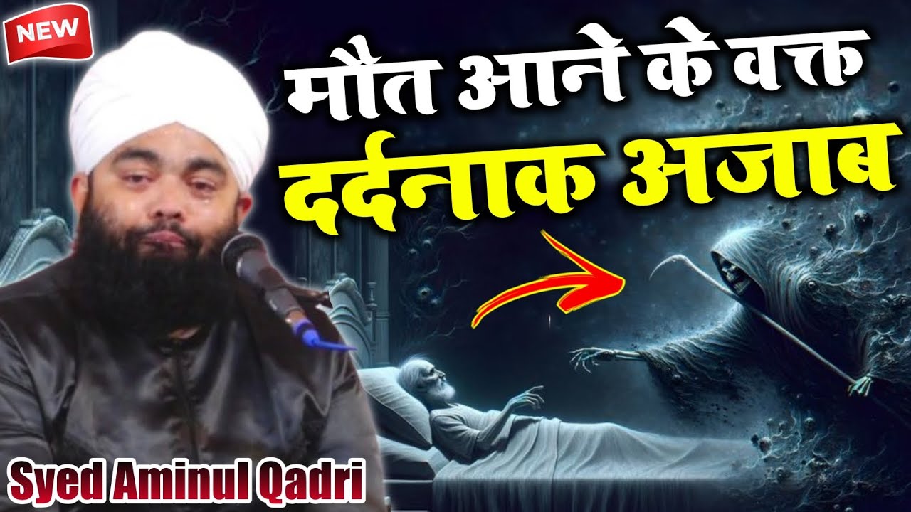 sayyed aminul qadri heart touching bayan | मौत का अजाब | sayyed aminul qadri ka new bayan 2026