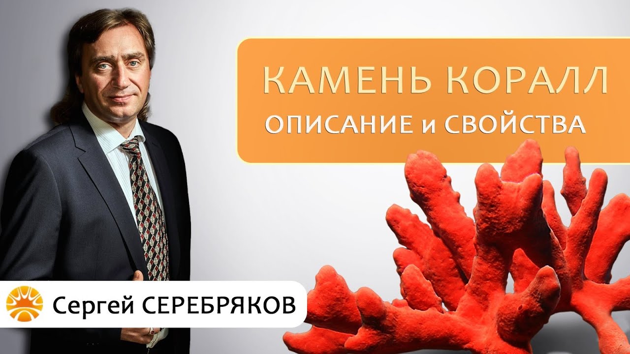 Камень Коралл. Описание и свойства. Сергей Серебряков