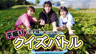 【クイズ】広瀬すずの大好物”大学いも”を届けるのは誰だ！？