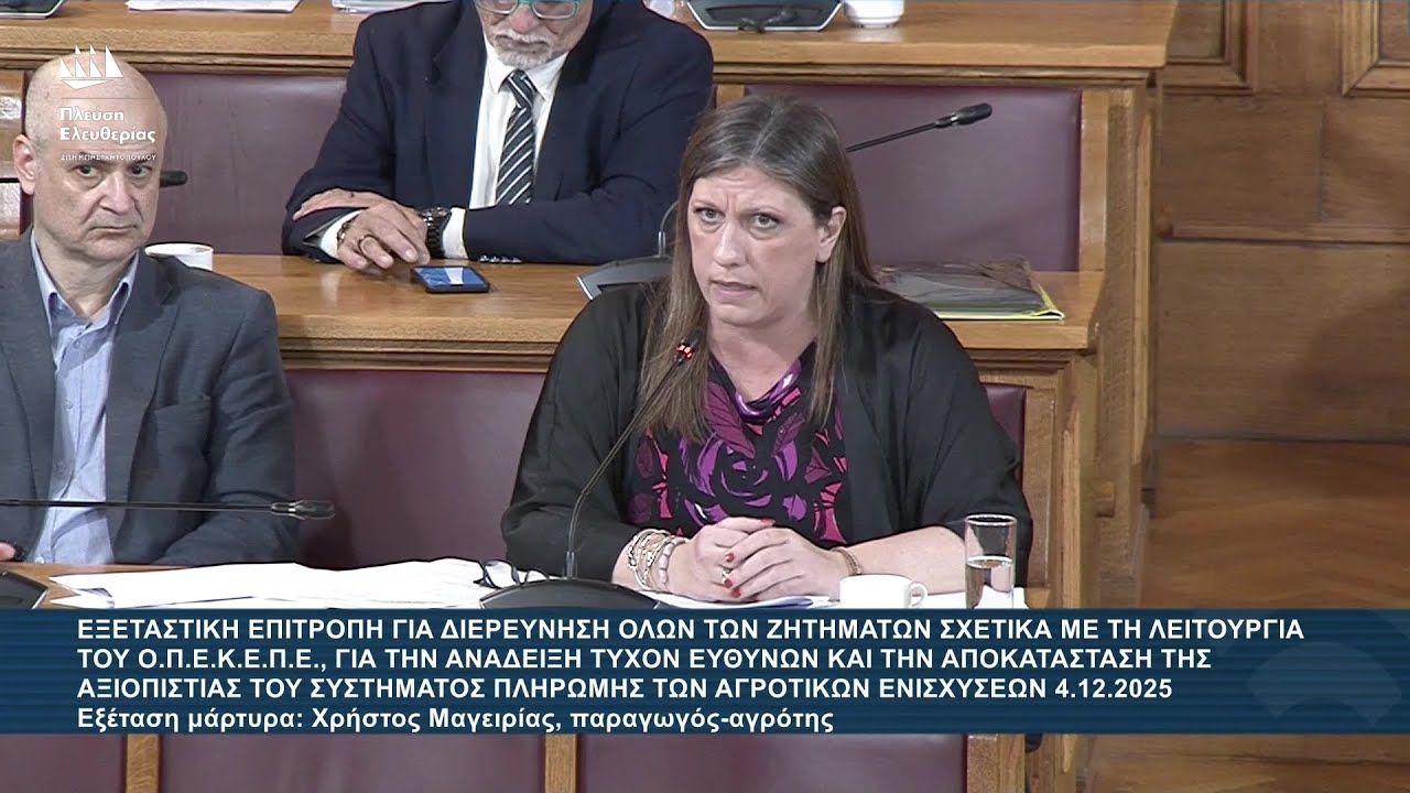 Ζ.Κωνσταντοπούλου: Εξεταστική Επιτροπή για τον ΟΠΕΚΕΠΕ - Μάρτυρας: Χρήστος Μαγειρίας (4/12/25)