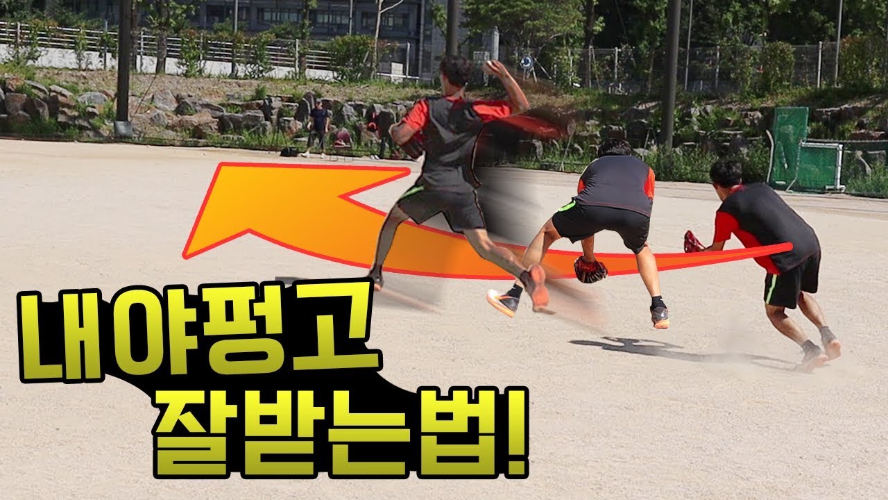 이것만알아도 수비못한다는소리 안듣는다!? 내야펑고꿀팁!!