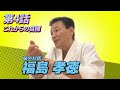 脳外科医福島孝徳が語る、これからの目標【総合東京病院】